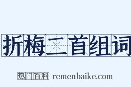 折梅二首组词是什么意思的图片